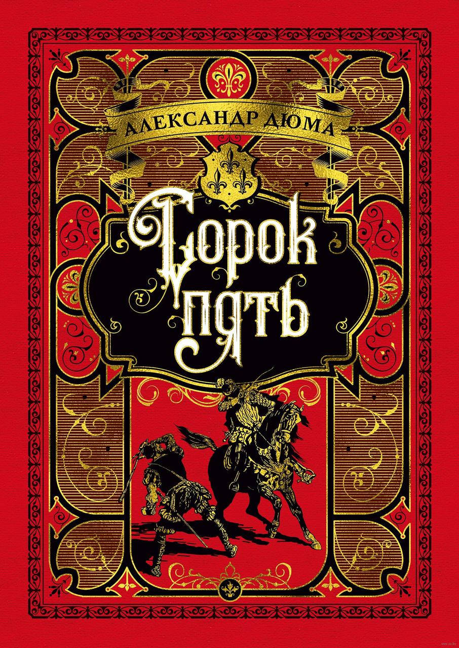 

Сорок пять (иллюстр. франц. художников XIX в.). Александр Дюма. Больше, чем книга