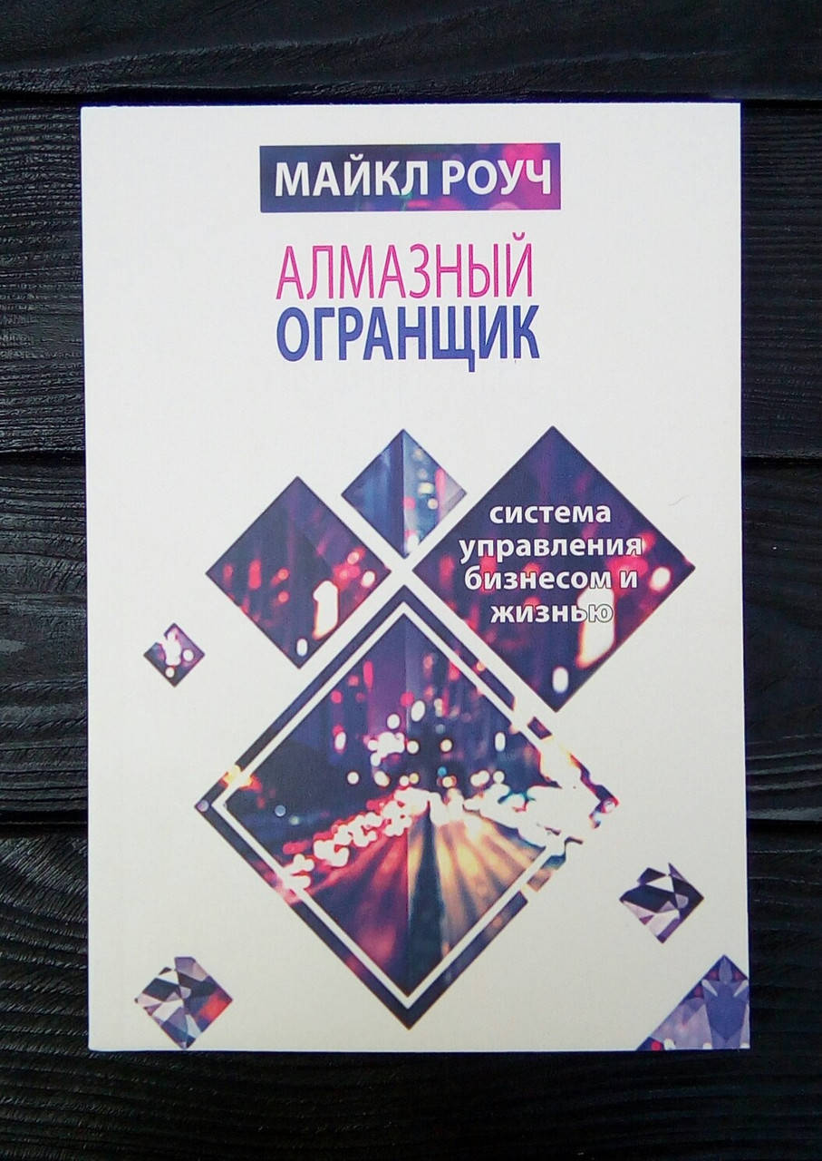 

Алмазный огранщик - Майкл Роуч