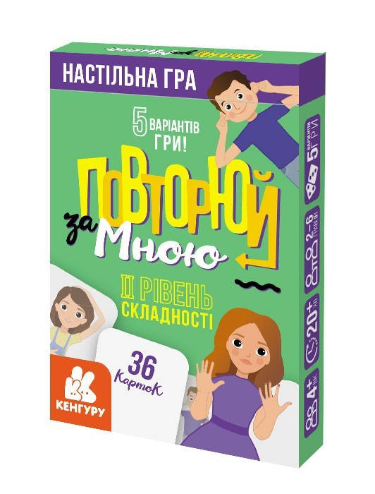 

Повторяй за мной. II уровень сложности (Укр) Кенгуру. КН1080002У