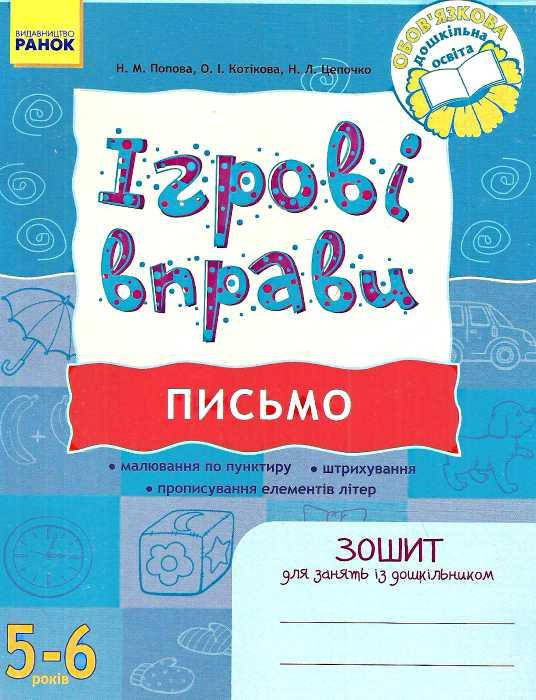 

Игровые упражнения Письмо (Укр.) Тетрадь для занятий с дошкольником 5-6 лет, 48 с.