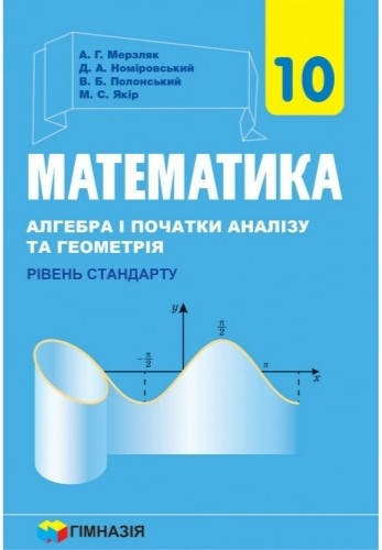 

10 клас Підручник Математика (алгебра і початки аналізу та геометрія,рівень станд) Мерзляк. Вид:Гімназія.