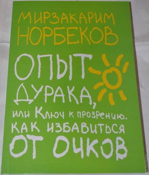 

"Опыт дурака, или ключ к прозрению" Мирзакарим Норбеков
