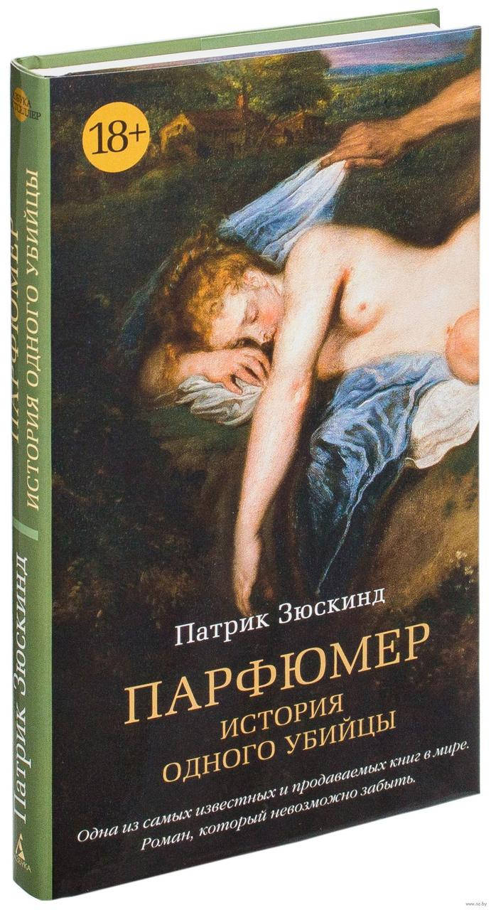 

Книга Парфюмер. История одного убийцы. Автор - Патрик Зюскинд