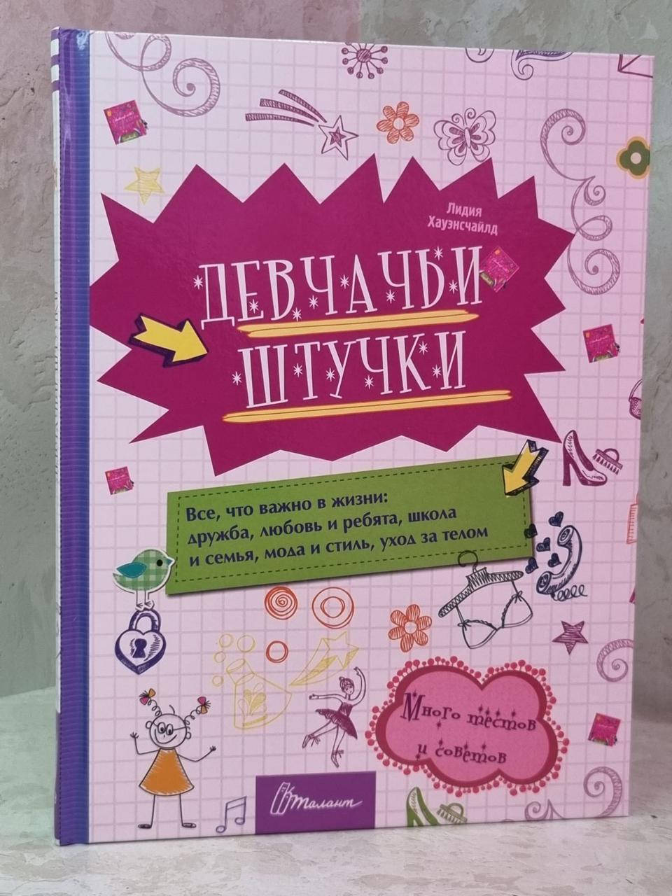 

Книга "Девчачьи штучки"