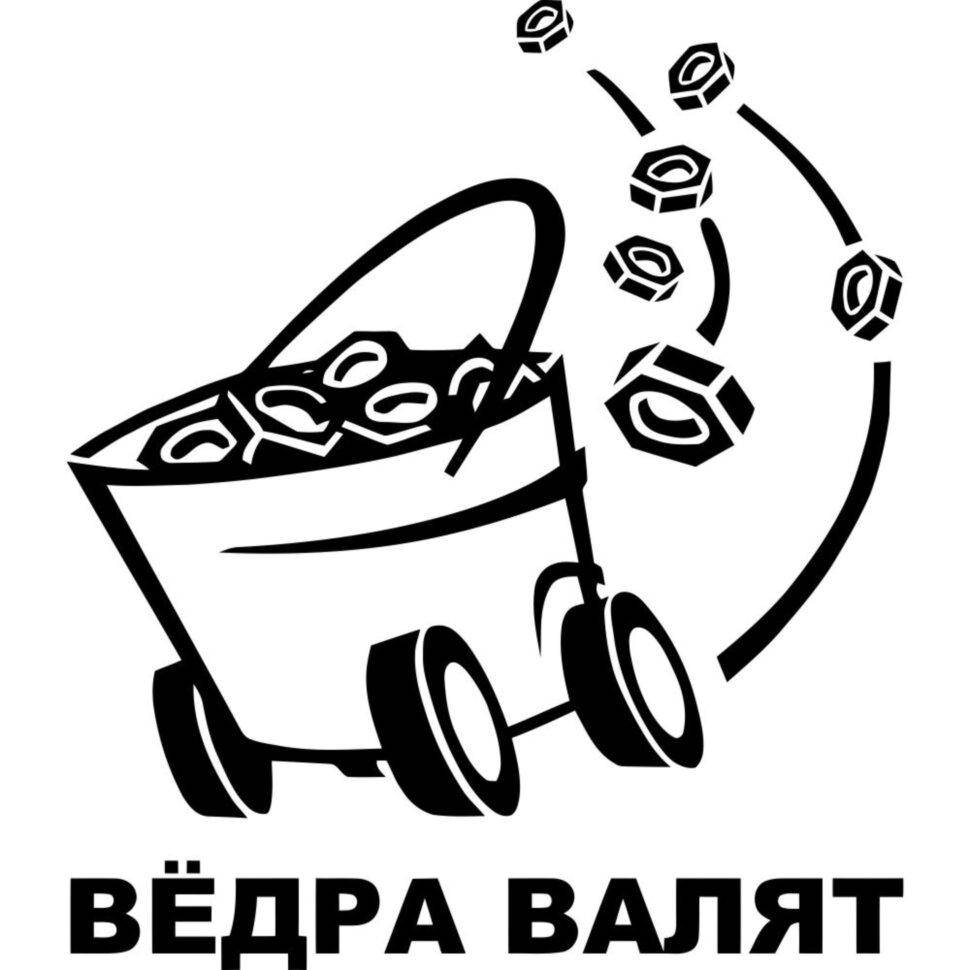 

Виниловая наклейка на автомобиль - Вёдра валят