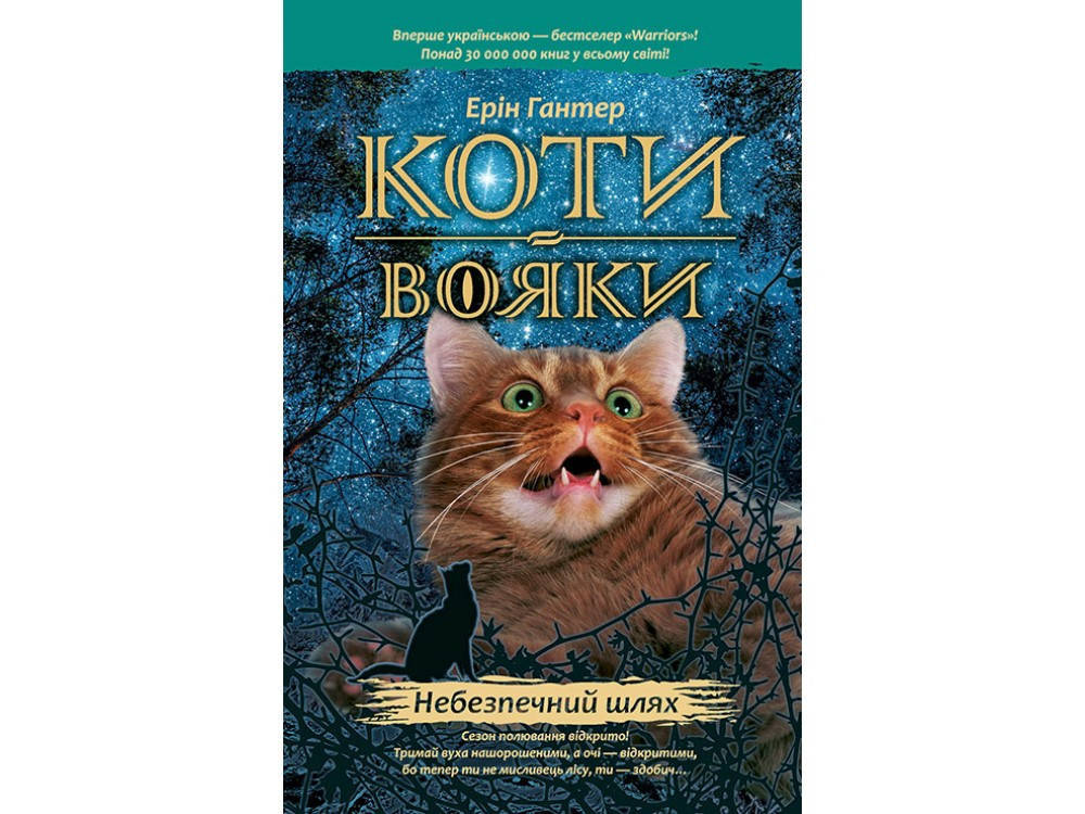 

Коти-вояки Небезпечний шлях Книга 5 Ерін Гантер Видавництво АССА
