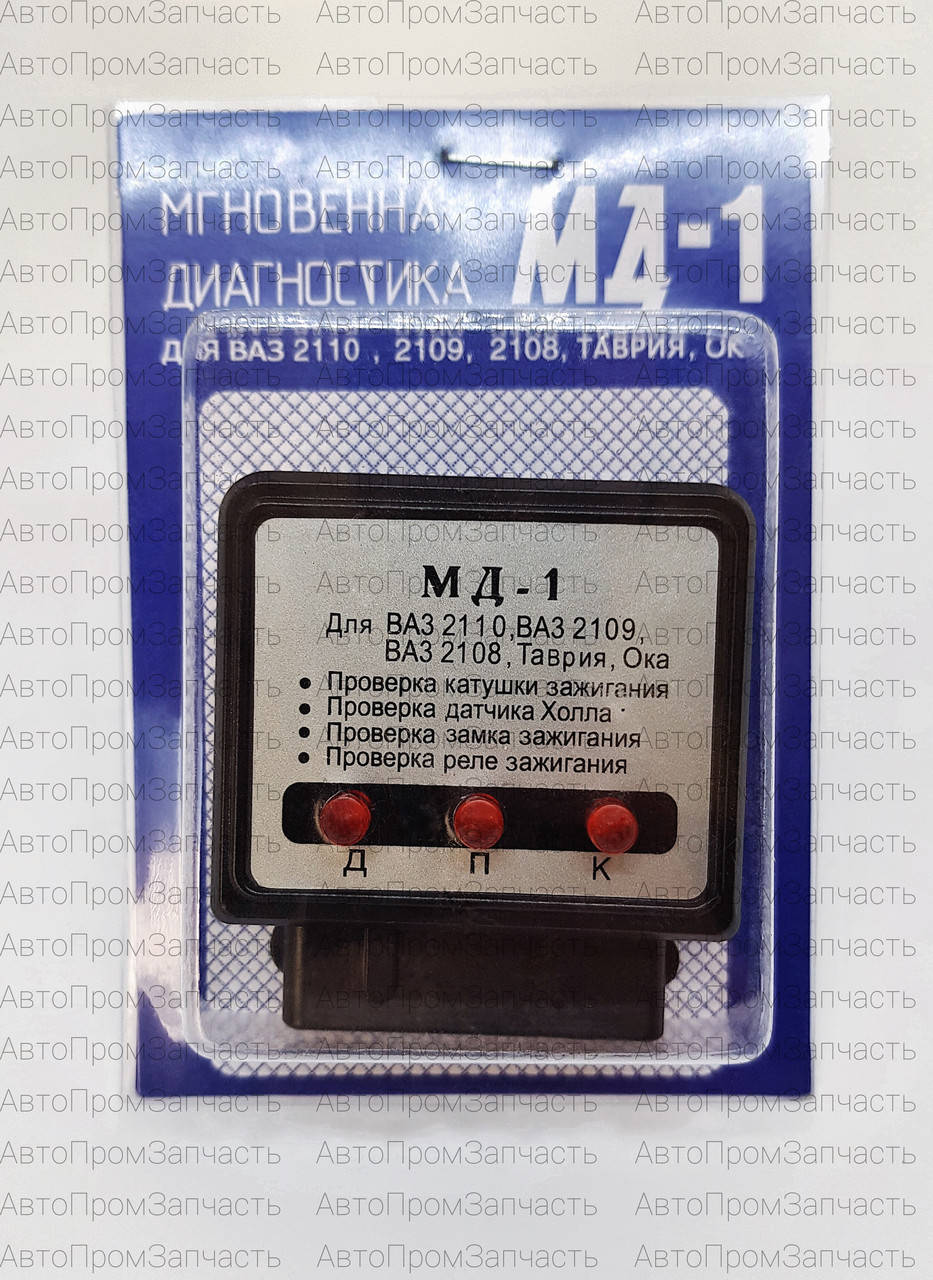 

Мгновенная диагностика ВАЗ 2108, 2109, 2110, Таврия (авто-электрика) MD-1