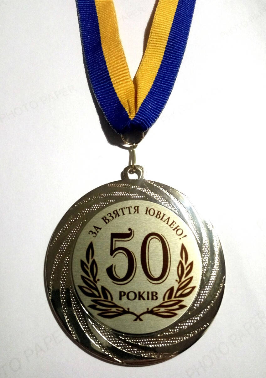 

Медаль 50 років За взяття ювілею.
