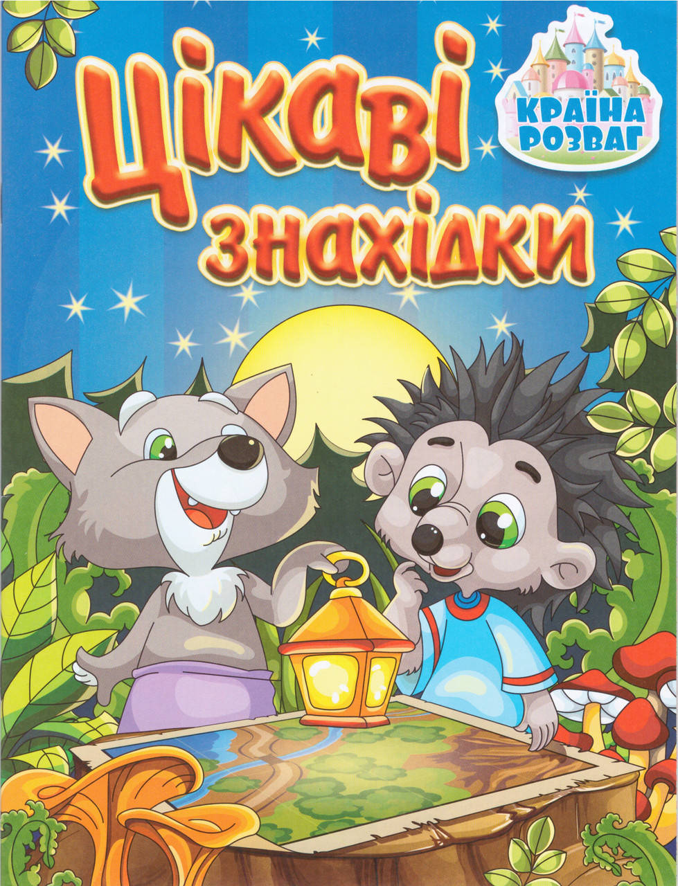 

Країна розваг. Цікаві знахідки. Синя
