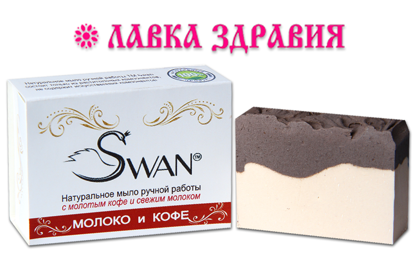 

Натуральное мыло ручной работы Молоко и кофе, 100 г, Swan