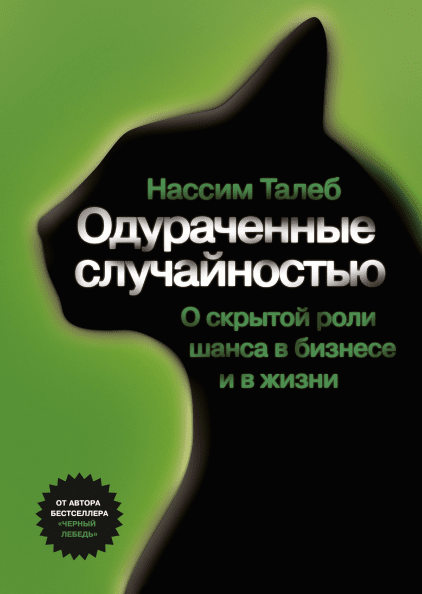 

Книга Одураченные случайностью. Автор - Нассим Николас Талеб (МИФ)