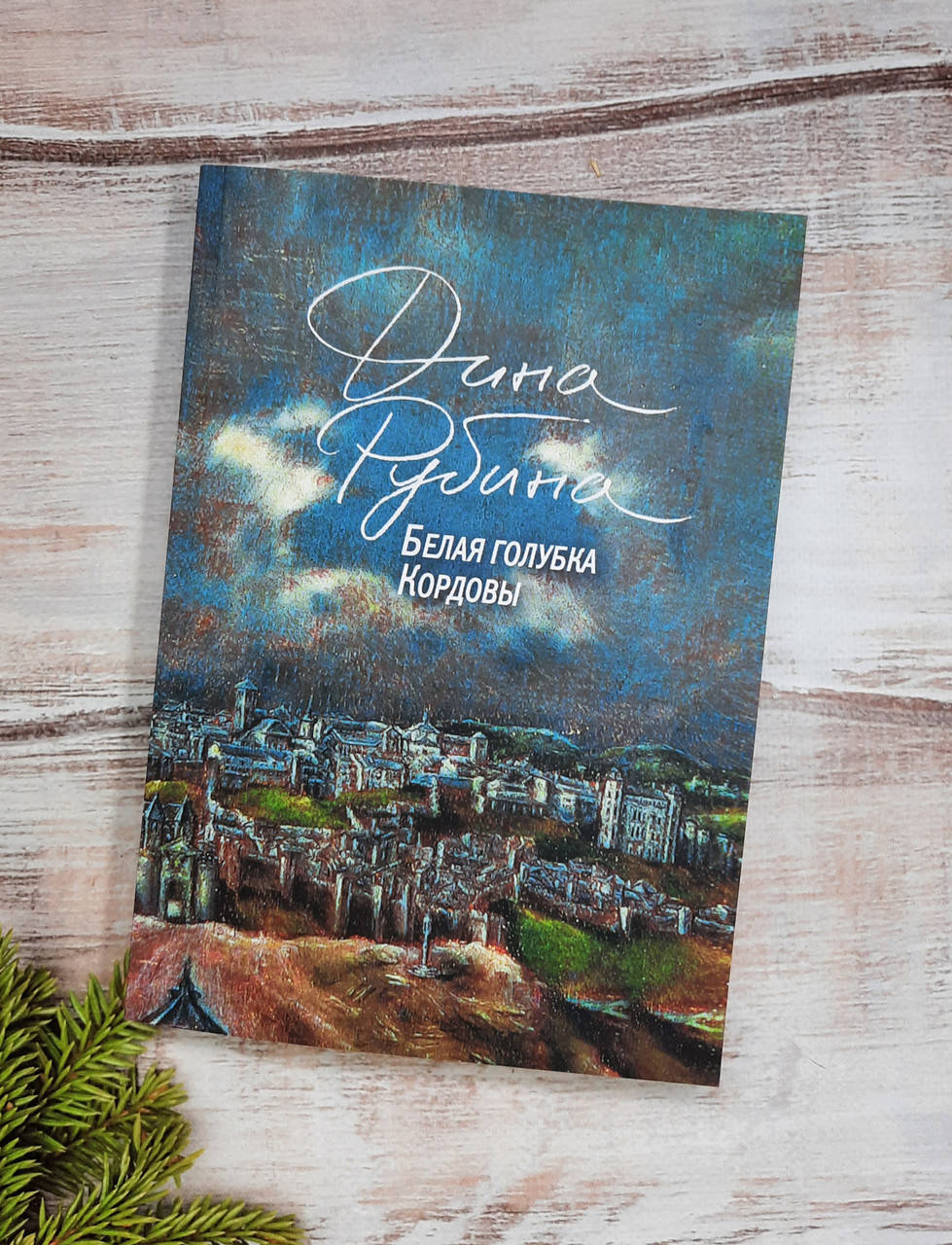 

Рубина Белая голубка Кордовы