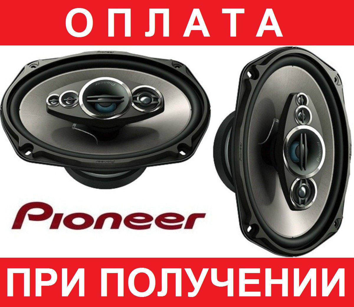 

Автоакустика Pioneer TS-A6994S 600W 5ПОЛОС! + СЕТКИ