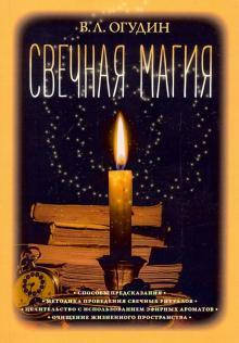 

Свечная магия В.Огудин