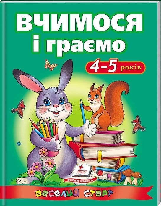 

Вчимося і граємо 4-5 років. Веселий старт