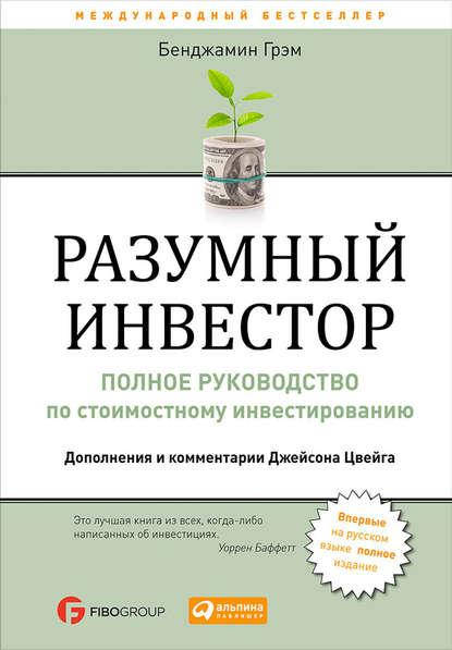 

Разумный инвестор. Полное руководство по стоимостному инвестированию