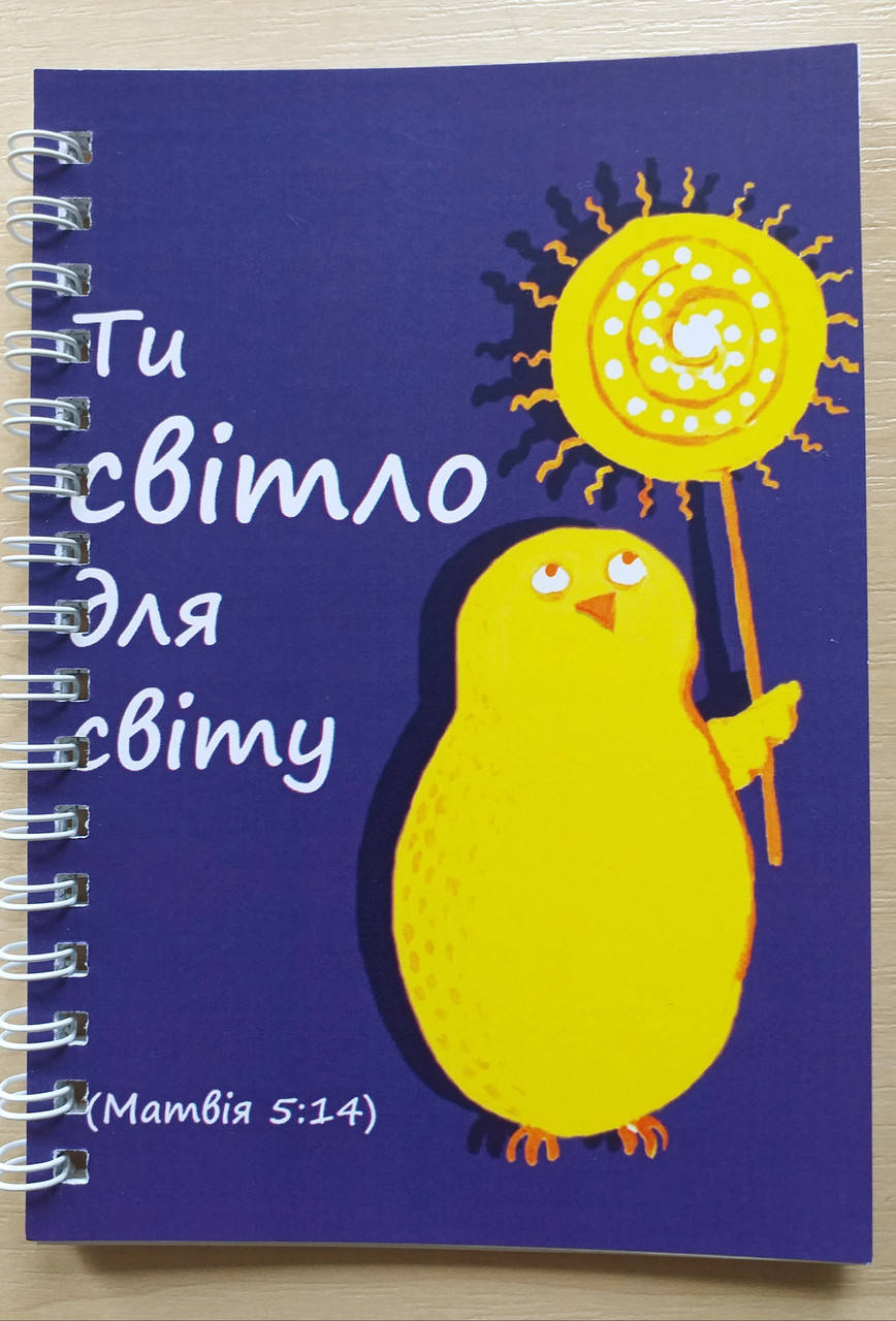 

Блокнот "Ти світло для світу"