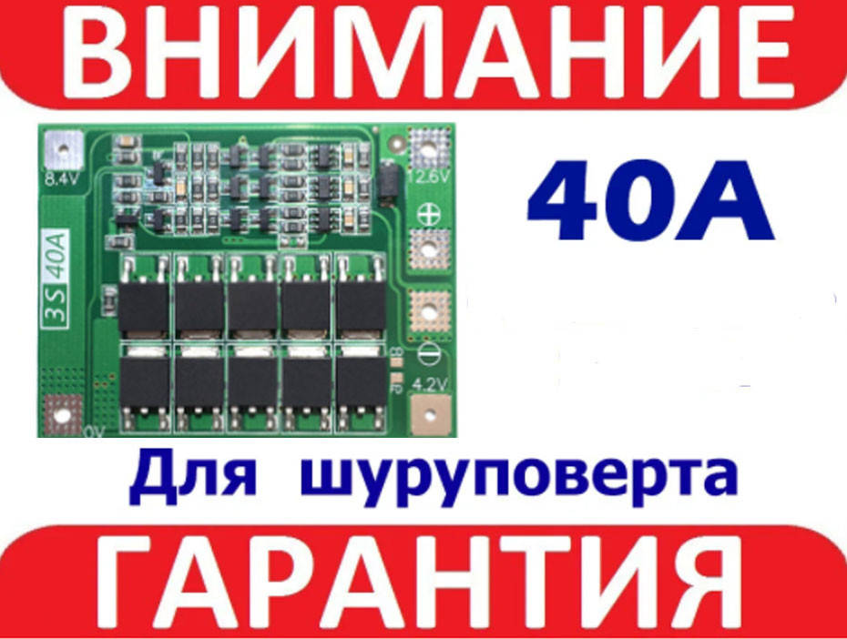 

BMS 3s 40А Контроллер (плата защиты) Li-ion аккумуляторов 18650