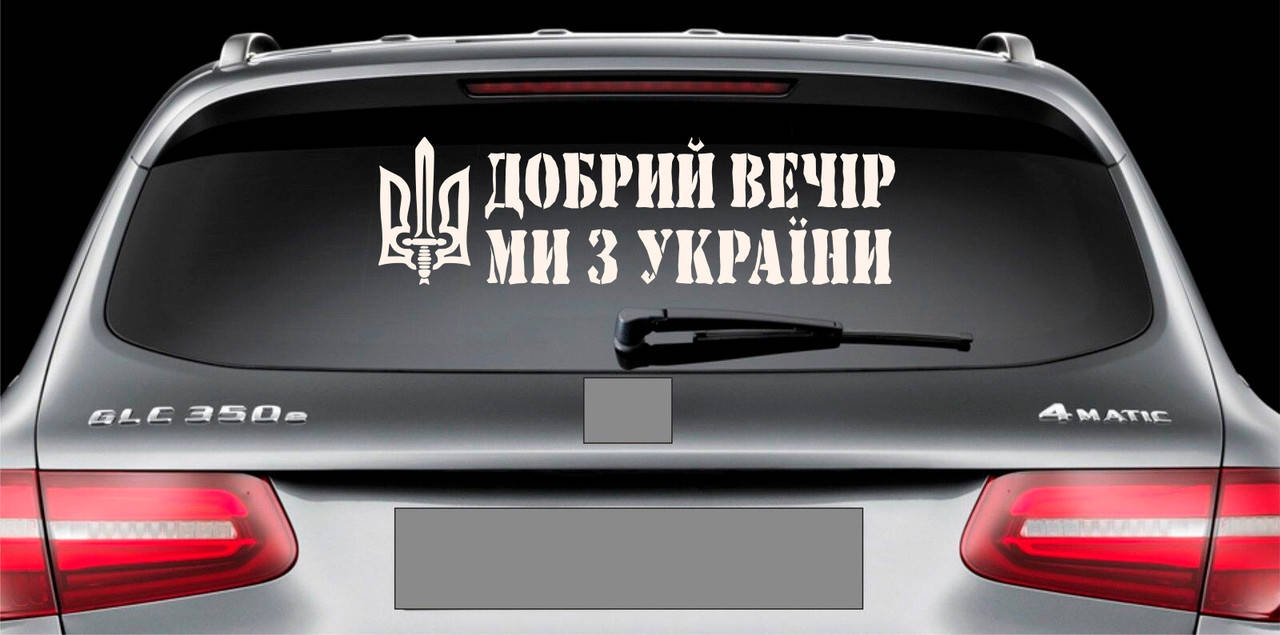 

Наклейка на авто виниловая НП-ДВ01 Добрий вечір ми з України 20 х 70 см, Белый