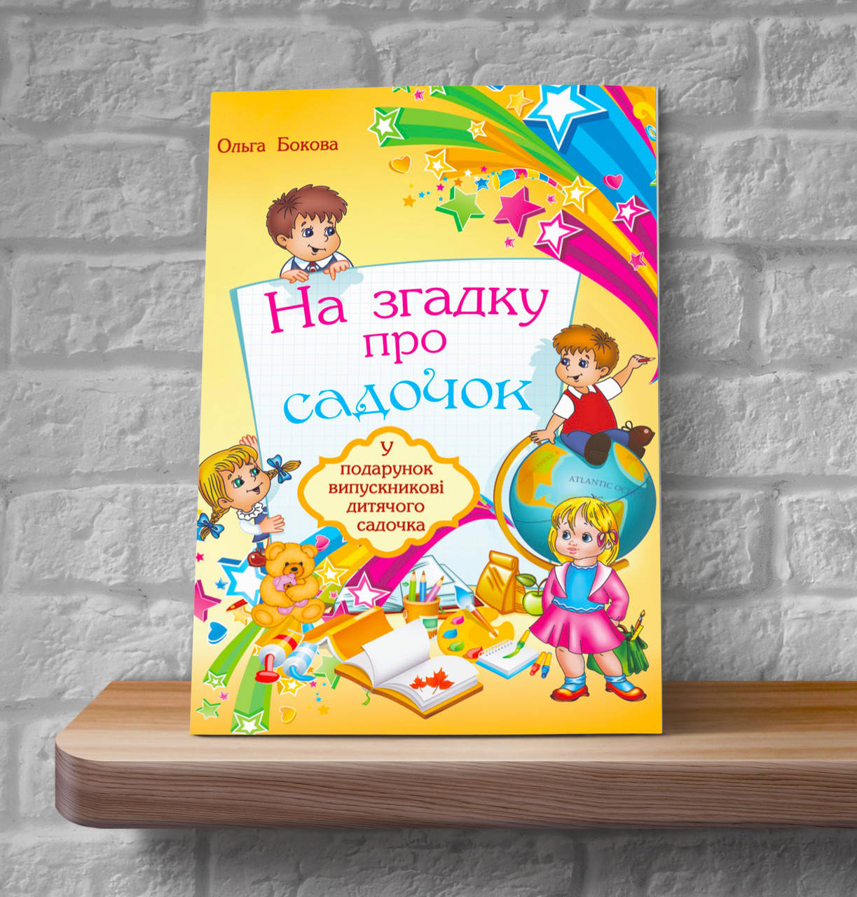 

На згадку про садочок (вірші) – Ольга Бокова (5+)