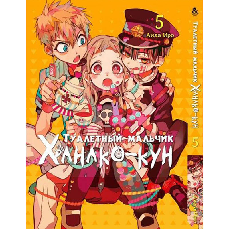 

Манга Туалетный мальчик Ханако Том 05 | Jibaku Shounen Hanako-kun
