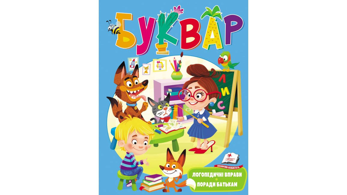 

Пегас ВС Буквар логопедичний (Мяг)
