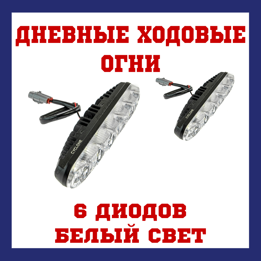 

Дневные ходовые огни на авто 6 диодов. Белый свет. CYCLONE DRL-616