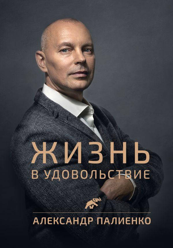 

Жизнь в удовольствие Александр Палиенко