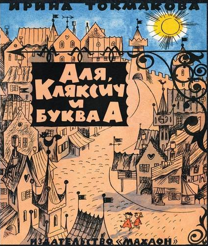 

Книга Аля, Кляксич и буква А. Автор - Ирина Токмакова (Махаон)