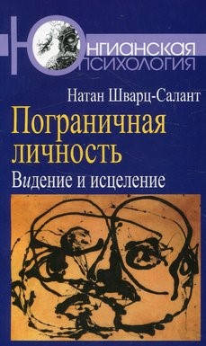 

Пограничная личность: Видение и исцеление. Шварц-Салант Натан