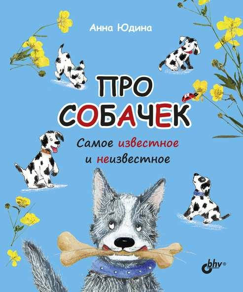 

Книга Про собачек. Самое известное и неизвестное. Автор - Юдина Анна Георгиевна (БХВ)