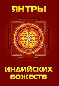 

Янтры индийских божеств. Матвеев С. (сост.)