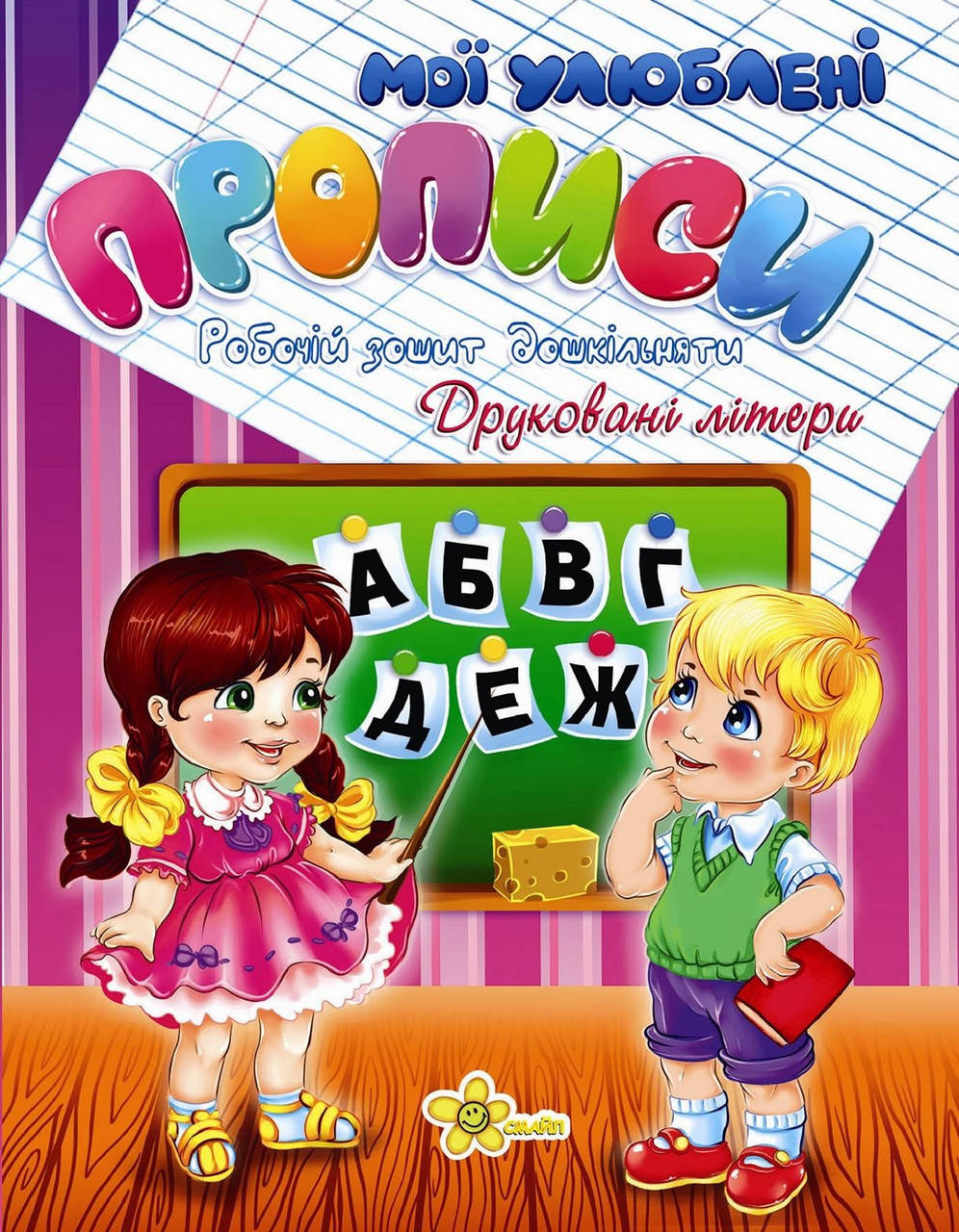 

Книжка A5 "Прописи. Друковані літери" №2004(50)