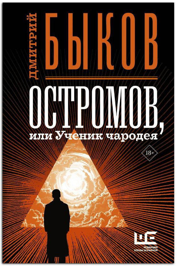 

Остромов, или Ученик чародея