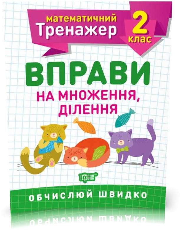 

2 клас. Математичний тренажер. Вправи на множення, ділення (Алліна О.Г.), Торсинг
