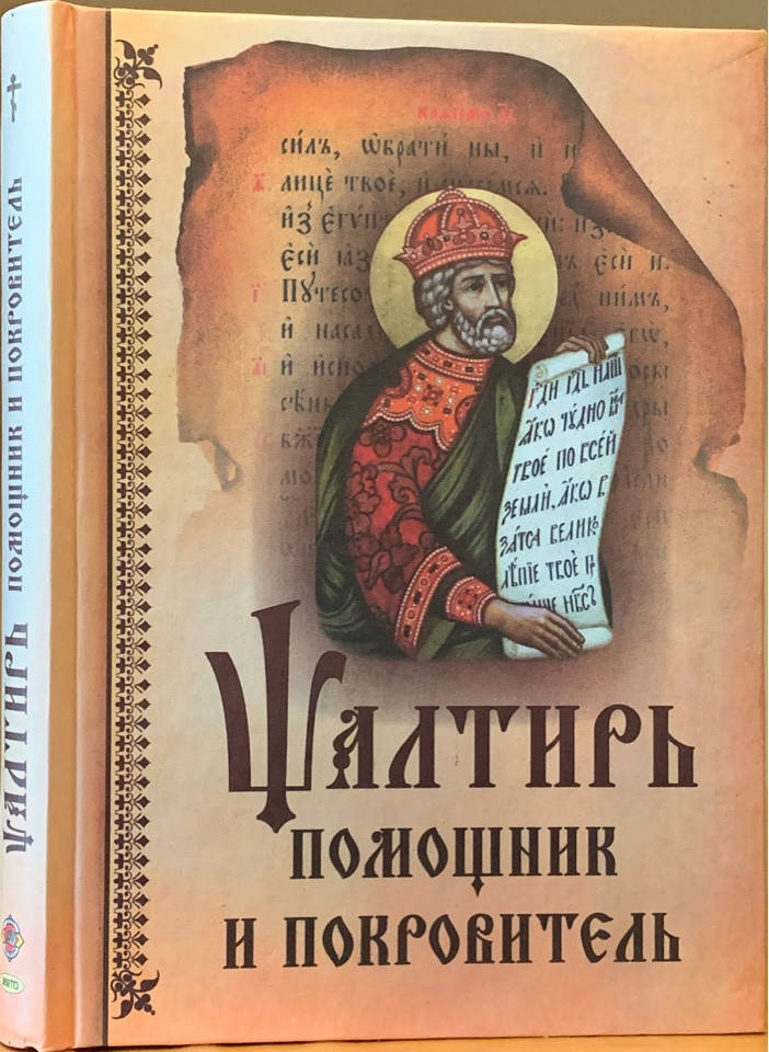 

Псалтирь. Помощник и покровитель