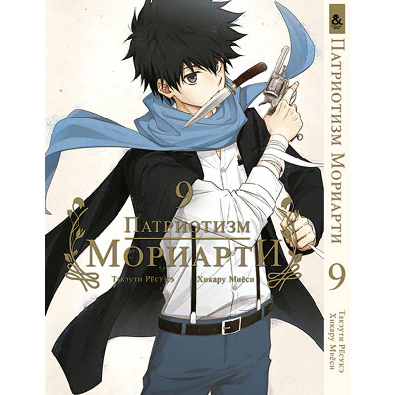 

Манга Патриотизм Мориарти Том 09 | Yuukoku no Moriarty
