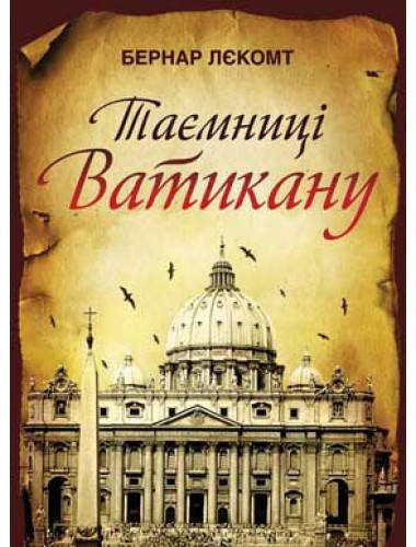 

Таємниці Ватикану. Бернар Лєкомт