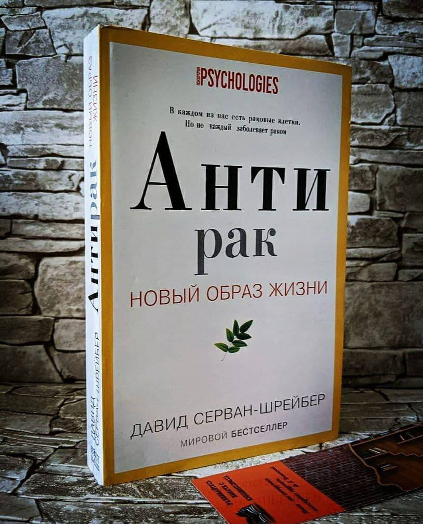 

Книга "Антирак. Новый образ жизни" Давид Серван-Шрейбер