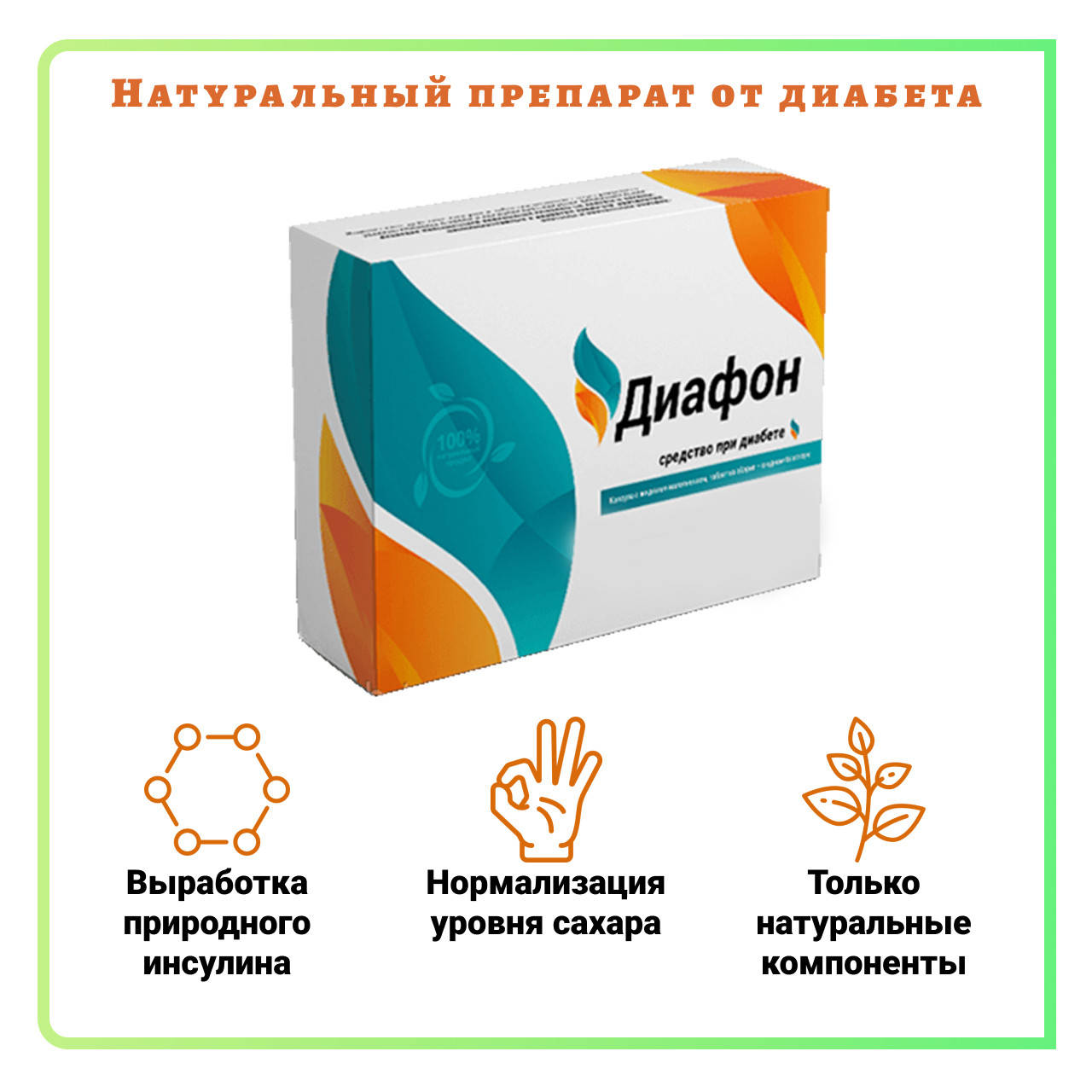 

Diafon капсулы от диабета Диафон