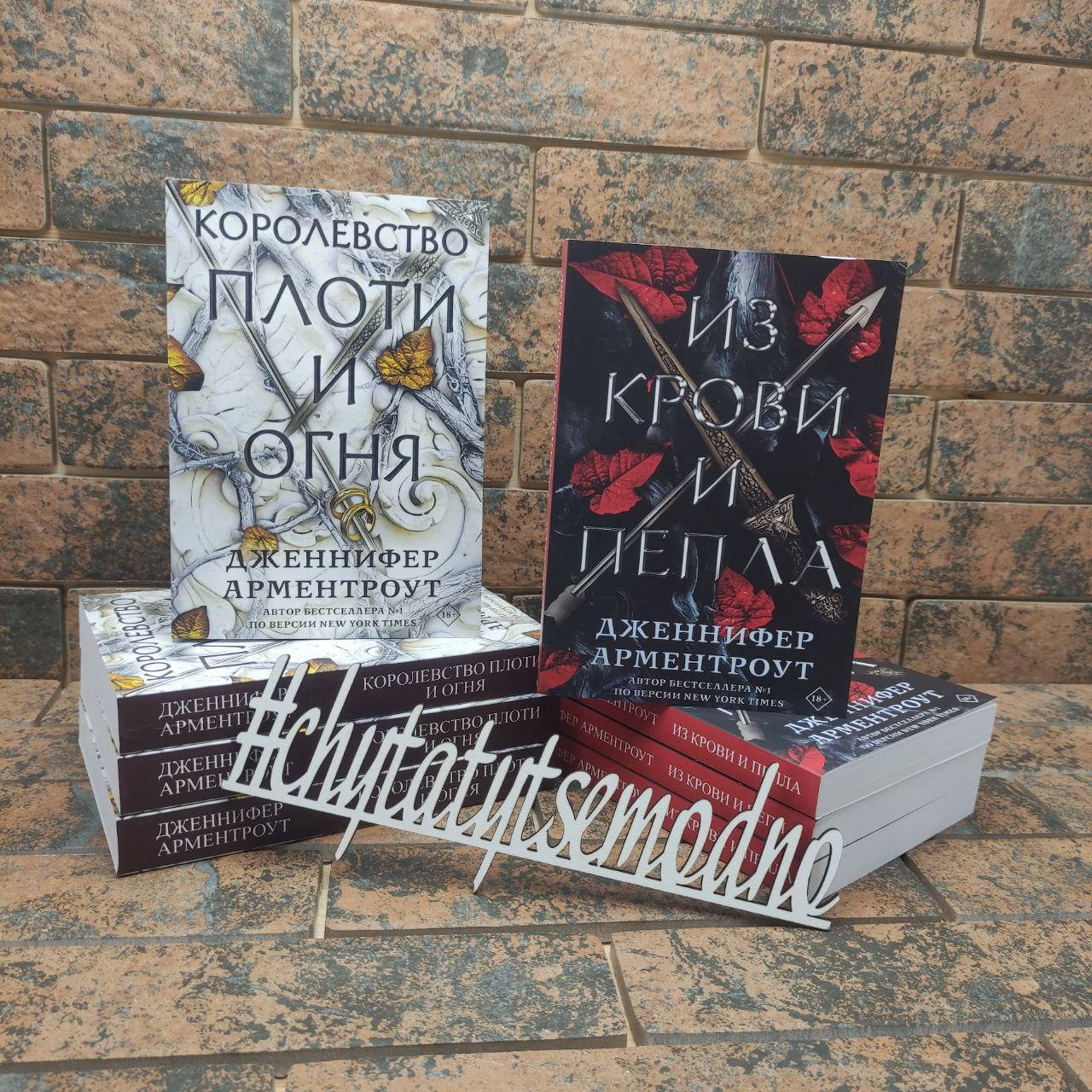 

Из крови и пепла, Королевство плоти и огня Д. Арментроут Комплект книг Кровь и пепел