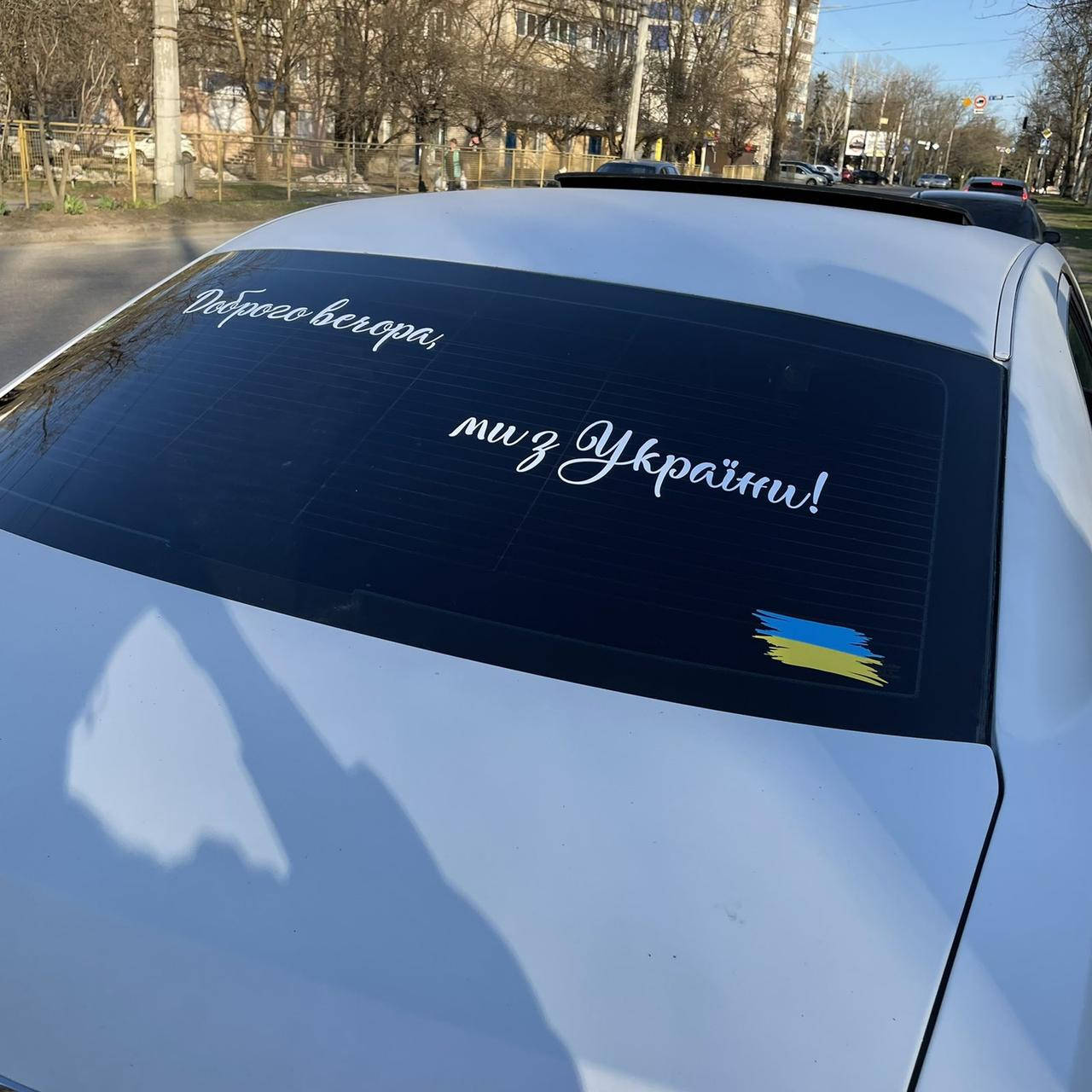 

Хіт ПРОДАЖУ! Вінілова наліпка на авто "Доброго вечора ми з України"+2 прапорці жовто-блакитні 1 м