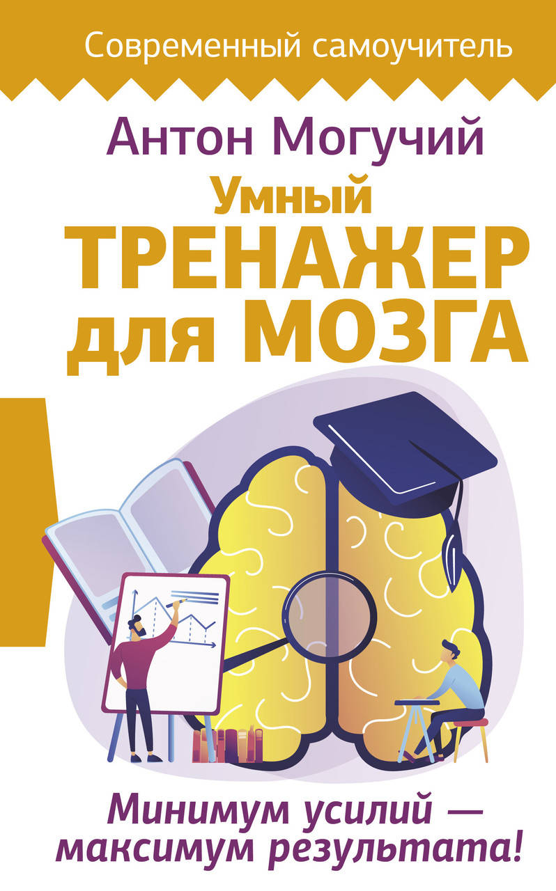 

Могучий Антон Умный тренажер для мозга. Минимум усилий максимум результата!