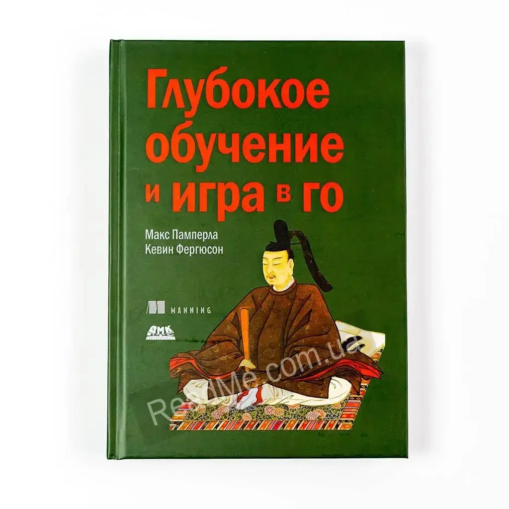 

Книга Глубокое обучение и игра в Го. Памперла М., Фергюсон К.