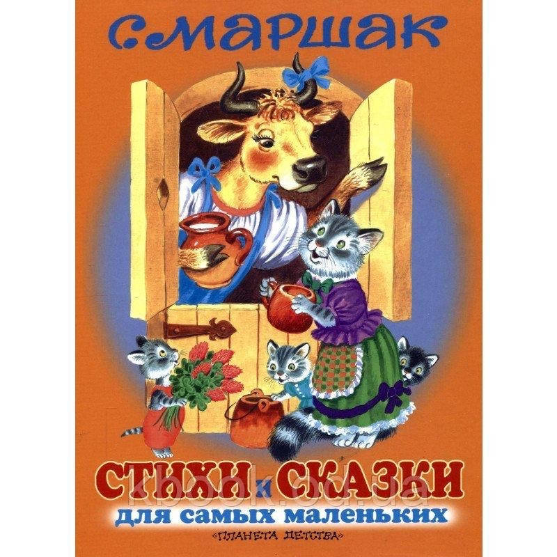 

Самуил Маршак Стихи и сказки для самых маленьких