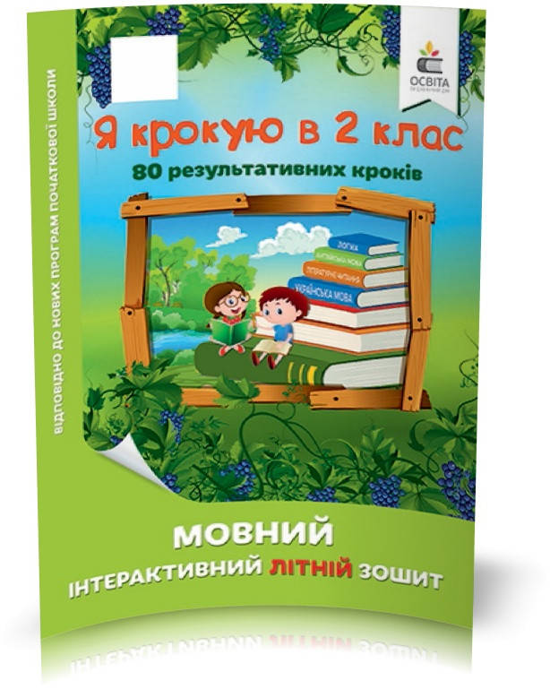 

РОЗПРОДАЖ! КАНІКУЛИ. Я крокую в 2 клас. Мовний інтерактивний літній зошит (Безкоровайна О.В.), Освіта