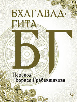 

Бхагавад-гита. Перевод Б. Гребенщикова