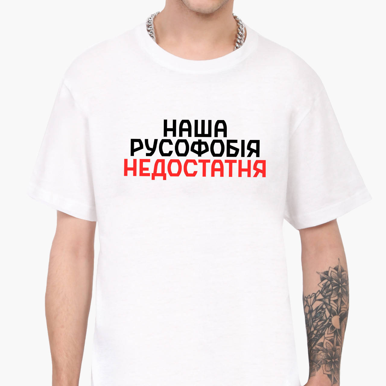 

Футболка мужская Наша русофобия недостаточна (Our Russophobia is insufficient) Белый (9223-3734) XXL