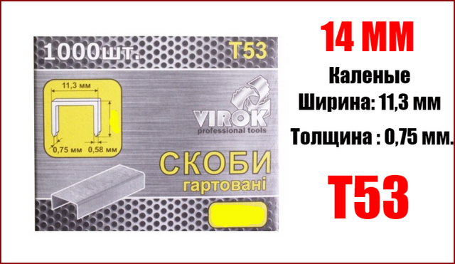 

Скобы для степлера каленые 14 мм Virok 41V314