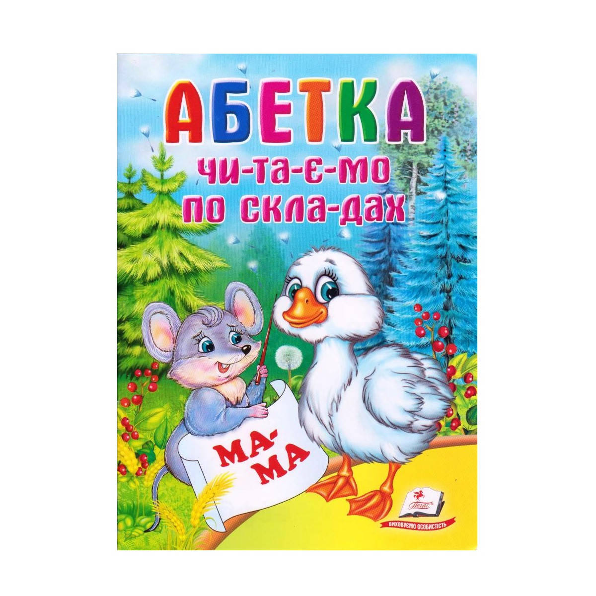 

Школа малыша "Абетка" Читаємо по складах укр.